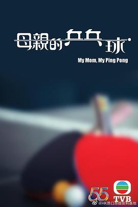 母亲的乒乓球国语 第1集(大结局)