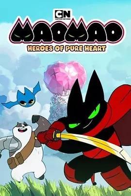 猫猫-纯心之谷的英雄们 纯心英雄第一季 第1集
