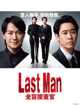 LAST MAN-全盲搜查官- 01