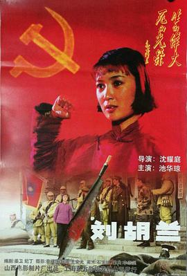 刘胡兰(1996)