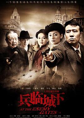 兵临城下2010(全集)