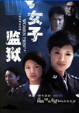 女子监狱2004(全集)
